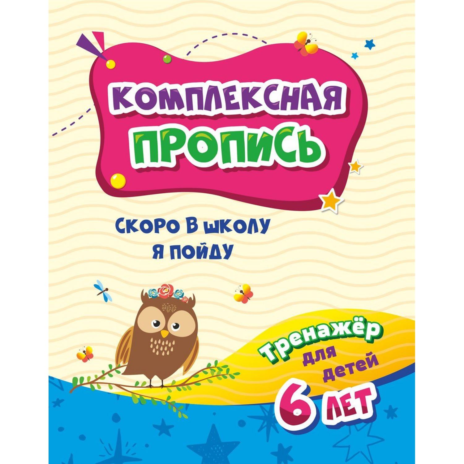 Тренажёр. Скоро в школу я пойду: для детей 6 лет – купить в Москве, цены в  интернет-магазинах на Мегамаркет