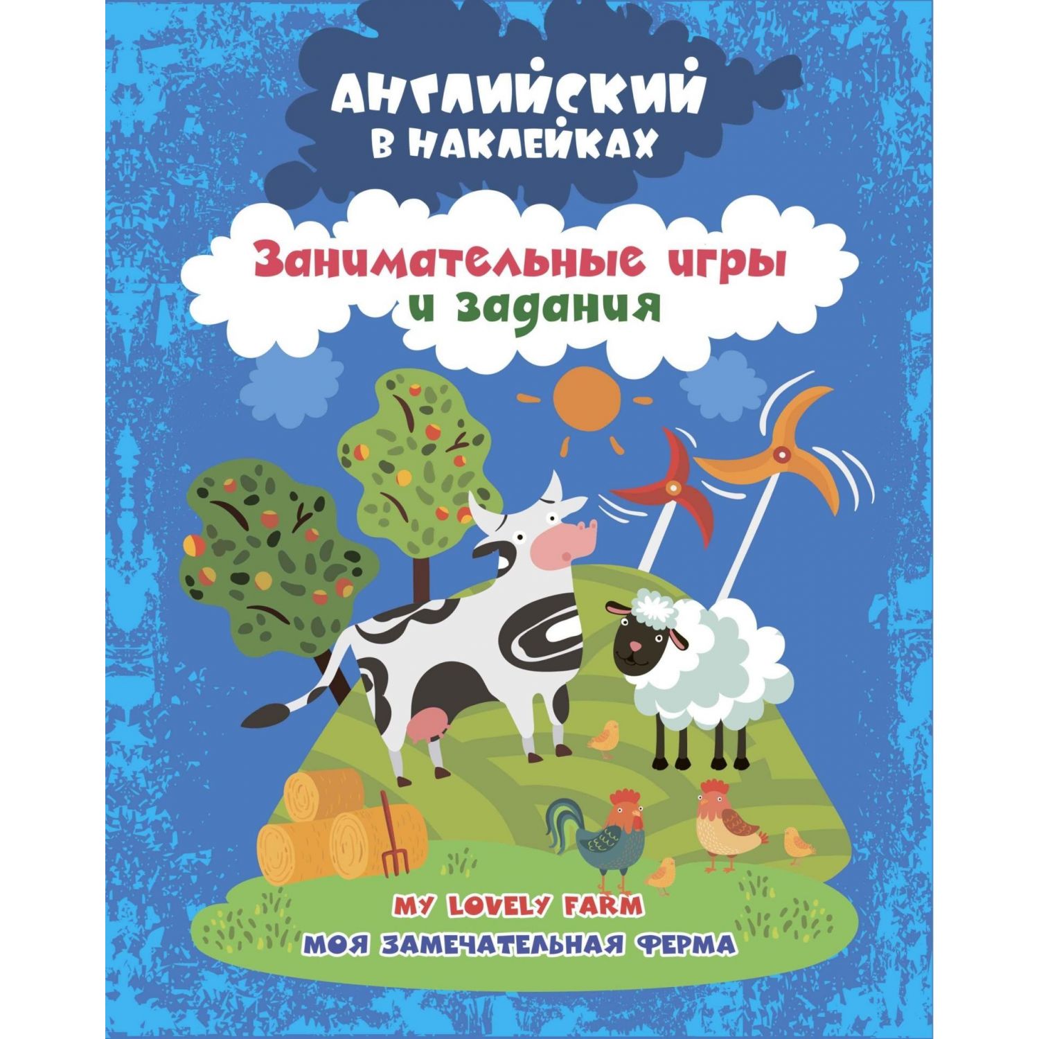 Книга Английский в наклейках. Моя замечательная ферма. My lovely farm -  купить развивающие книги для детей в интернет-магазинах, цены на Мегамаркет  | 9986763