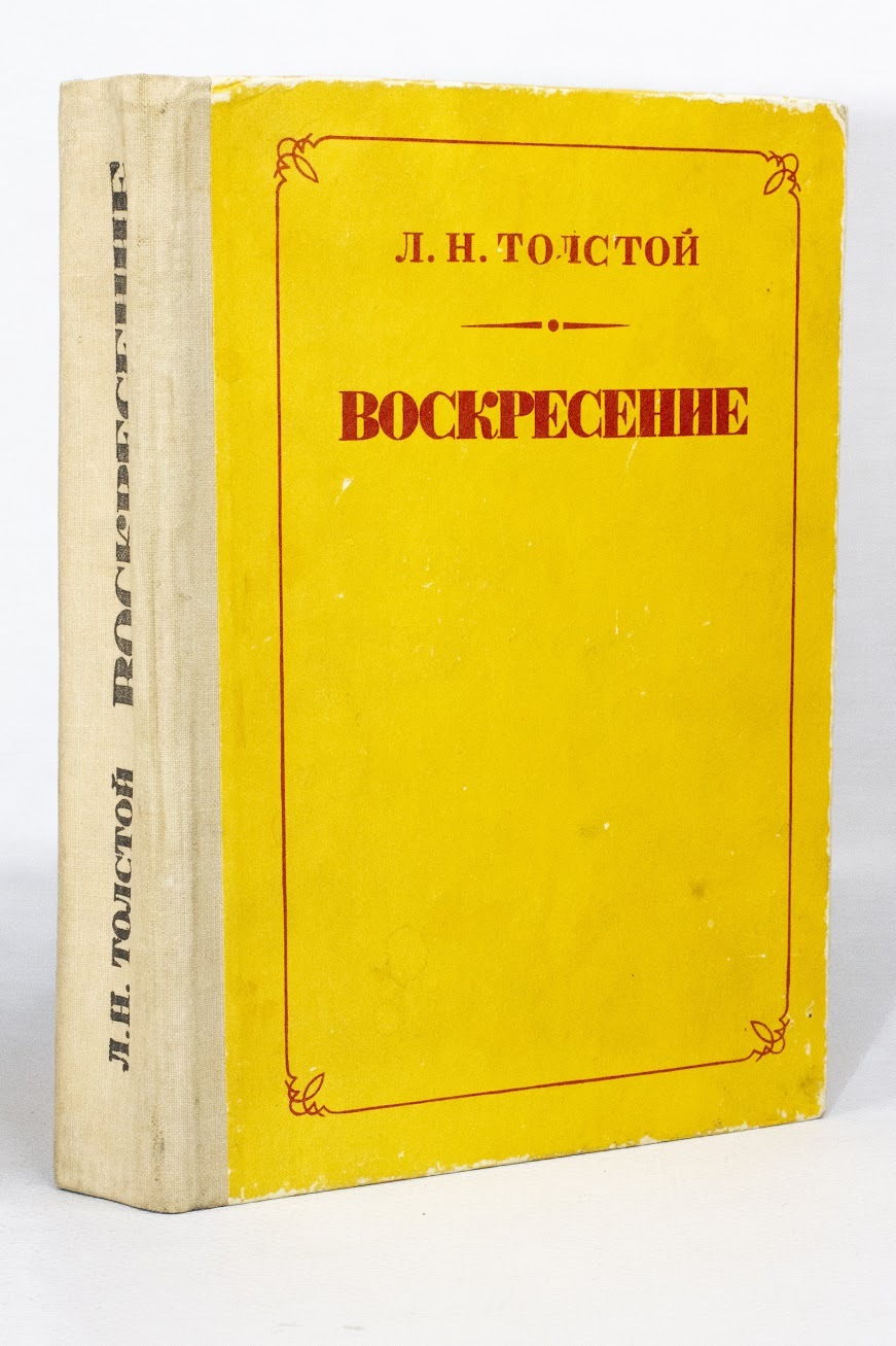 Книга воскресенье читать