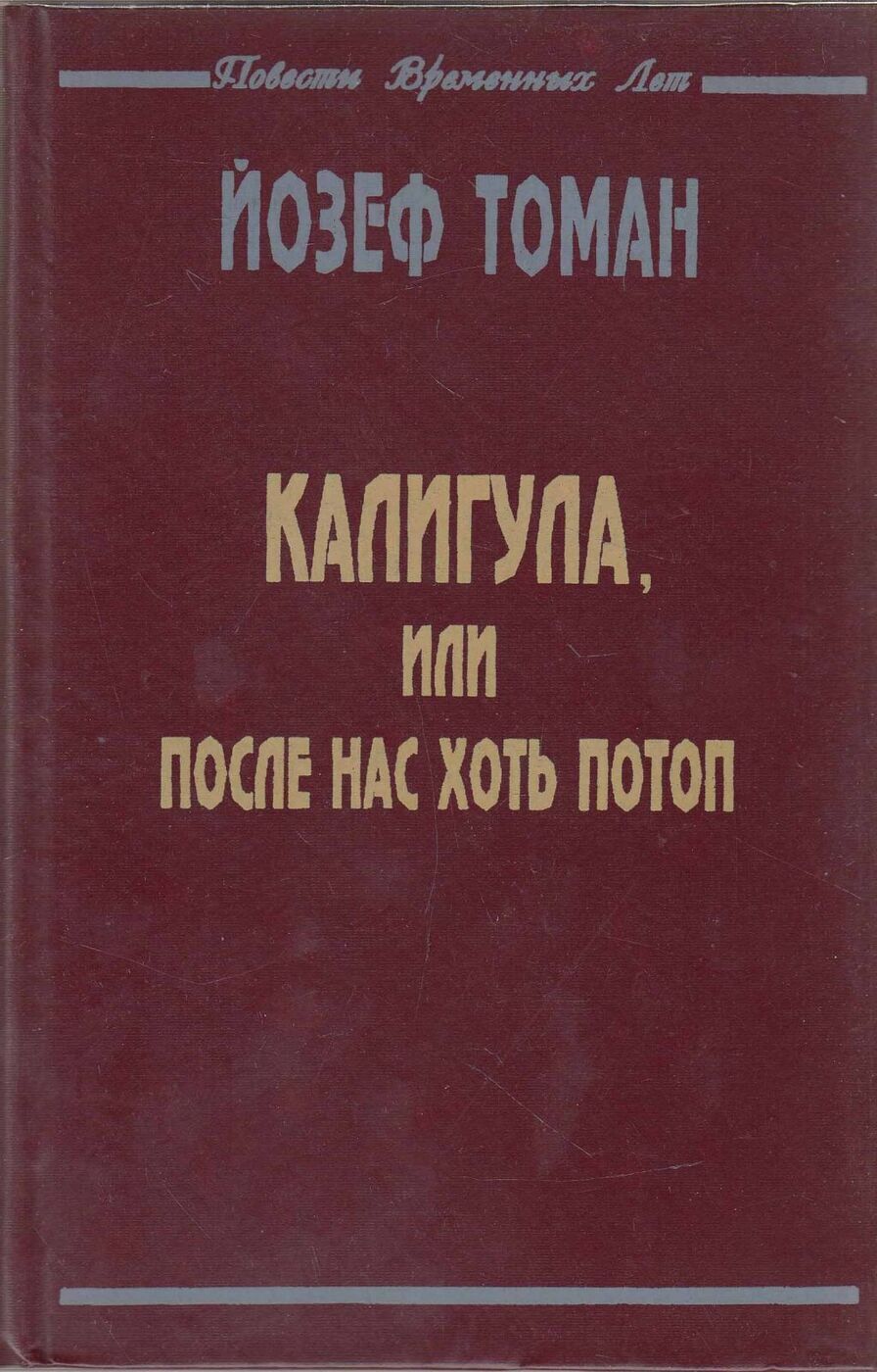 Калигула, или после нас хоть потоп - купить классической прозы в  интернет-магазинах, цены на Мегамаркет | В20-910