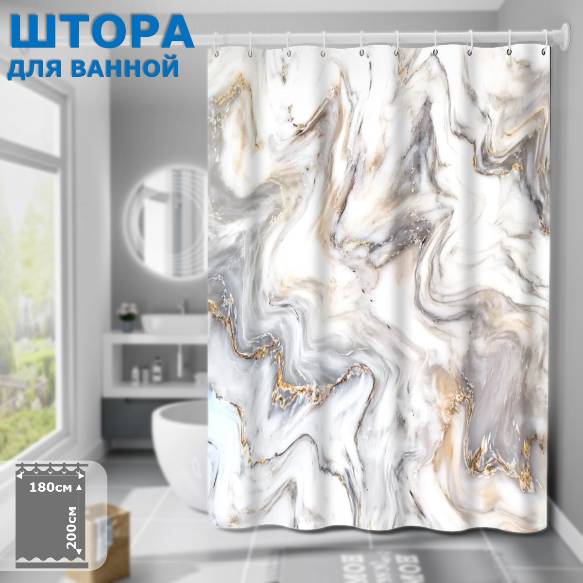 Штора для ванной комнаты Ridberg Marble 180x200 см, бело-золотой мрамор,  полиэстер купить в интернет-магазине, цены на Мегамаркет