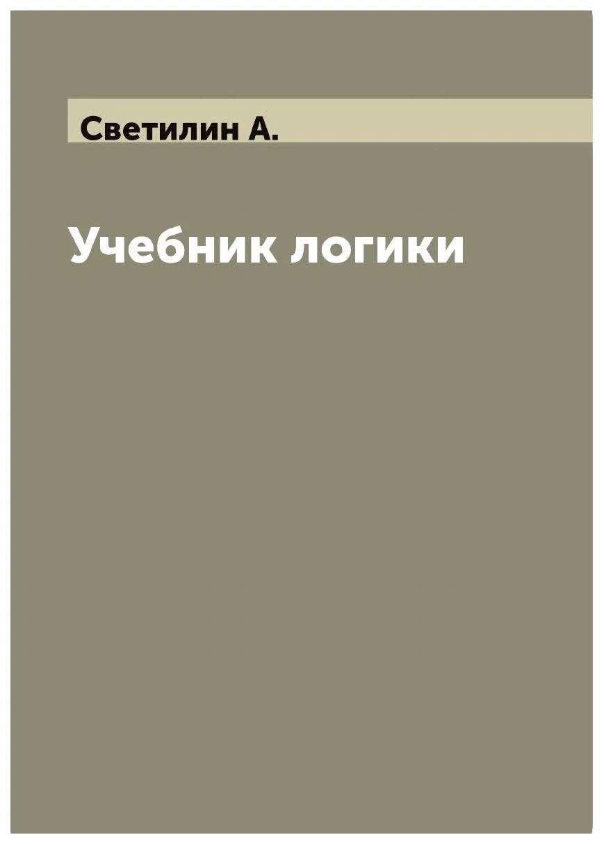 Лучшие книги по логике. Челпанов логика. Учебное пособие по логике. Книга учебник логики Челпанов.