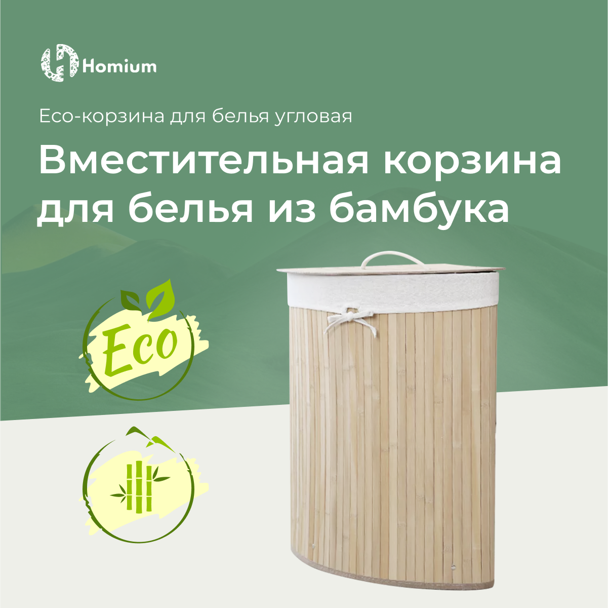 Корзина для белья Homium for Home, Eco, размер 35*35*60см, угловая купить в  интернет-магазине, цены на Мегамаркет