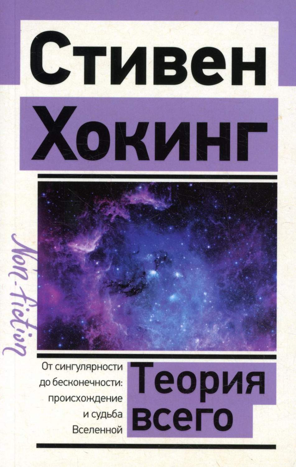 Теория всего АСТ 1282 - купить философии в интернет-магазинах, цены на  Мегамаркет | 1282