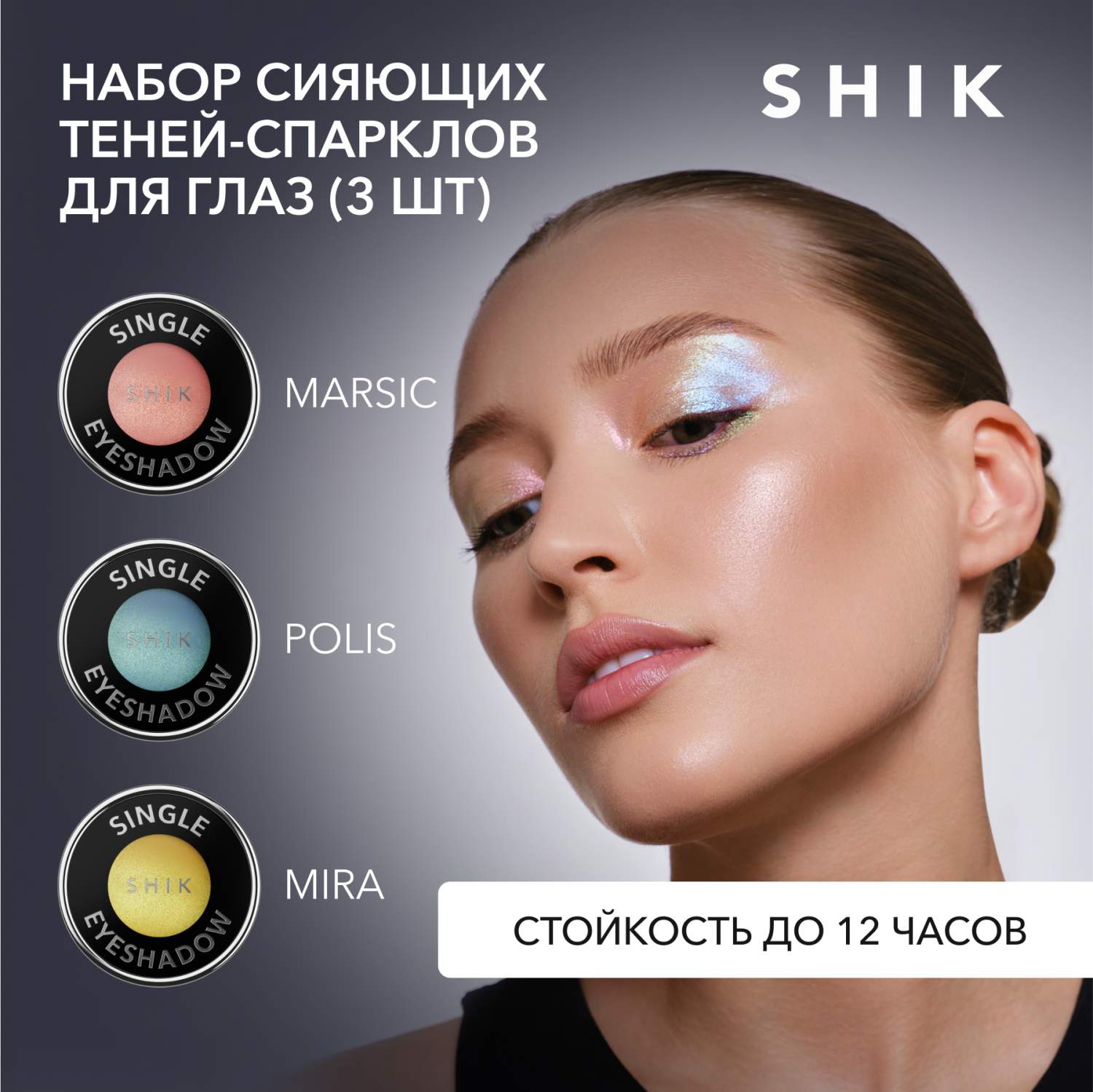 Набор все оттенки спарклов тени сияющие кремовые однушки для век Shik  single eyeshadow set – купить в Москве, цены в интернет-магазинах на  Мегамаркет