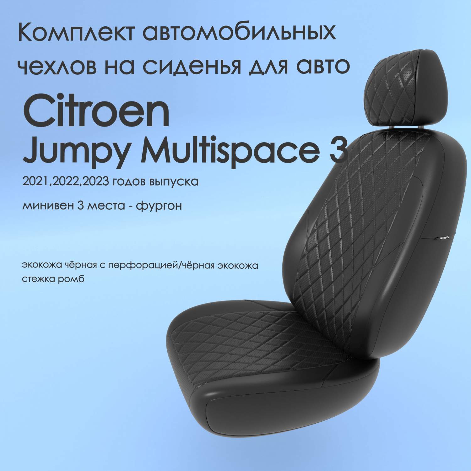 Чехлы Чехломания Citroen Jumpy Multispace 3 2021,2022,2023 минивен 3 м  сплош. чер-эк/р2 – купить в Москве, цены в интернет-магазинах на Мегамаркет