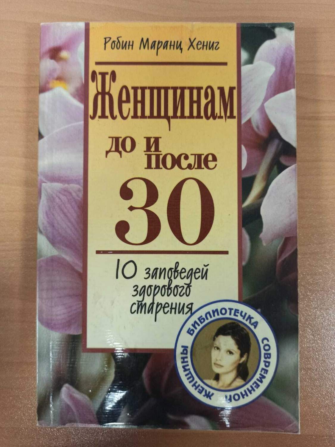 Женщинам до и после 30 - купить спорта, красоты и здоровья в  интернет-магазинах, цены на Мегамаркет | М-26-14.10