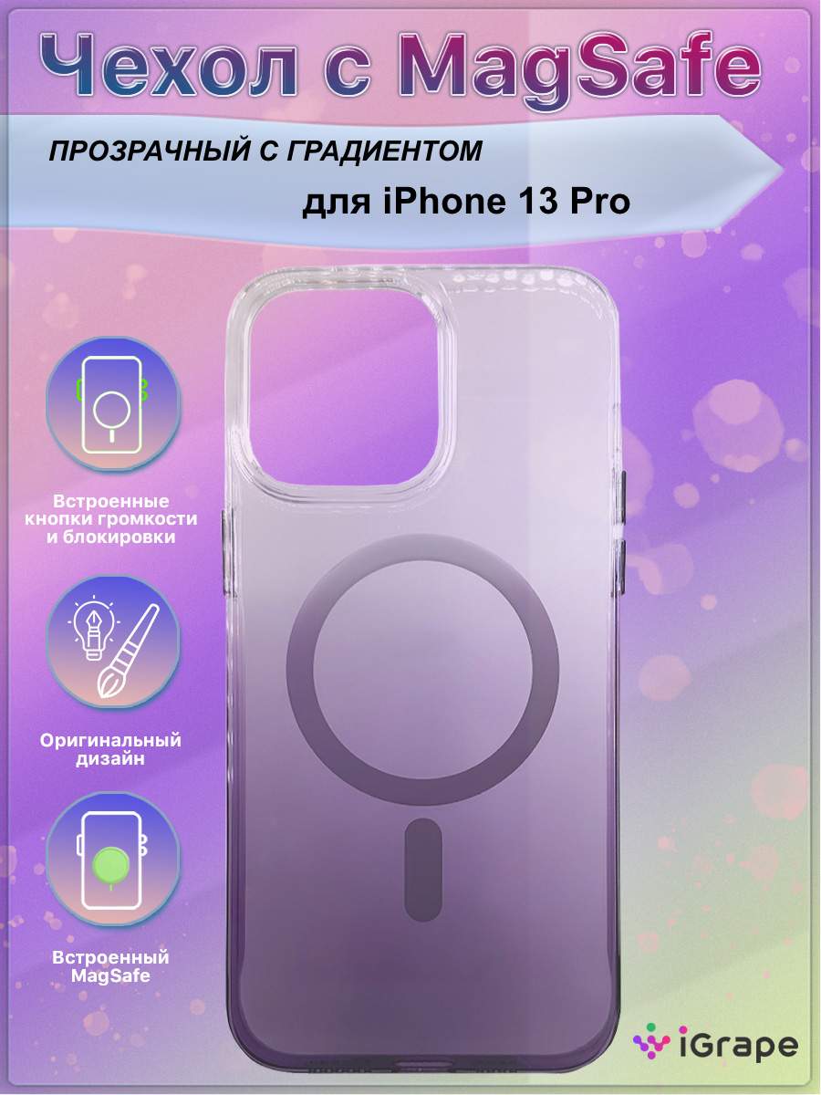 Прозрачный чехол с MagSafe и градиентом для iPhone 13 Pro, iGrape  (Фиолетовый), купить в Москве, цены в интернет-магазинах на Мегамаркет