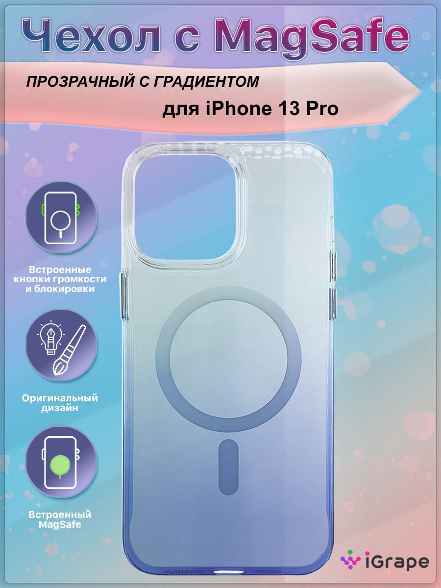 Прозрачный чехол с MagSafe и градиентом для iPhone 13 Pro, iGrape (Синий),  купить в Москве, цены в интернет-магазинах на Мегамаркет