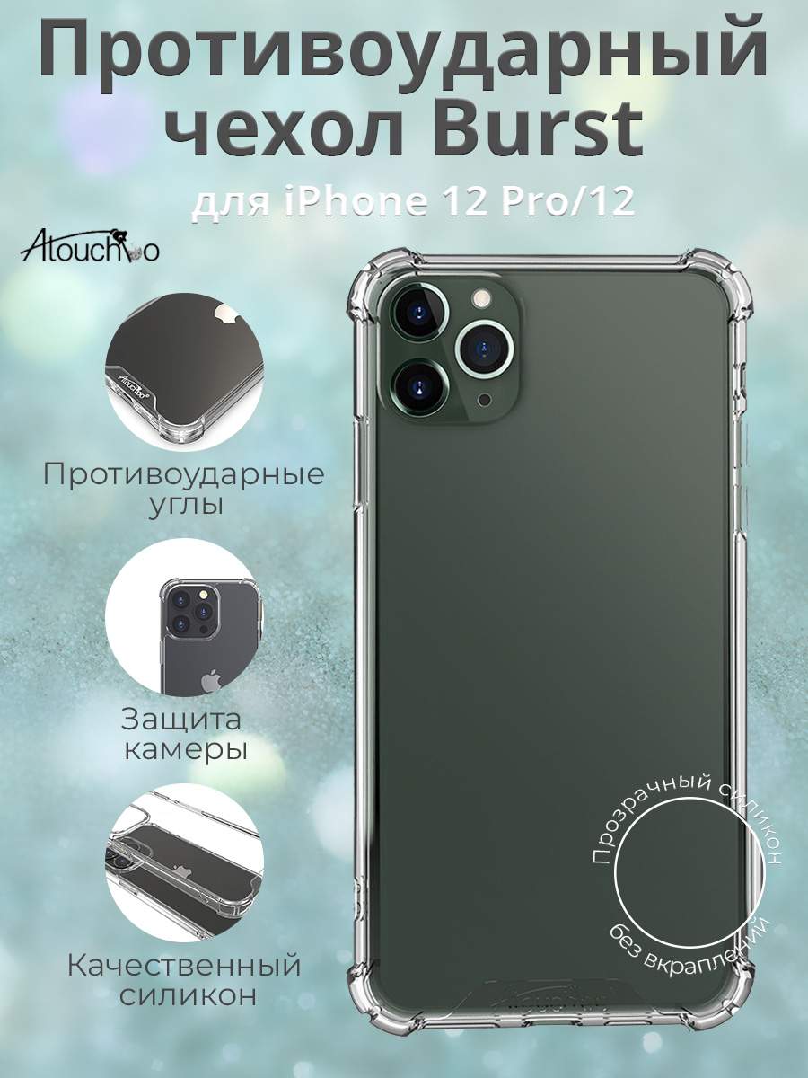 Противоударный чехол Burst для iPhone 12, iPhone 12 Pro, Atouchbo – купить  в Москве, цены в интернет-магазинах на Мегамаркет