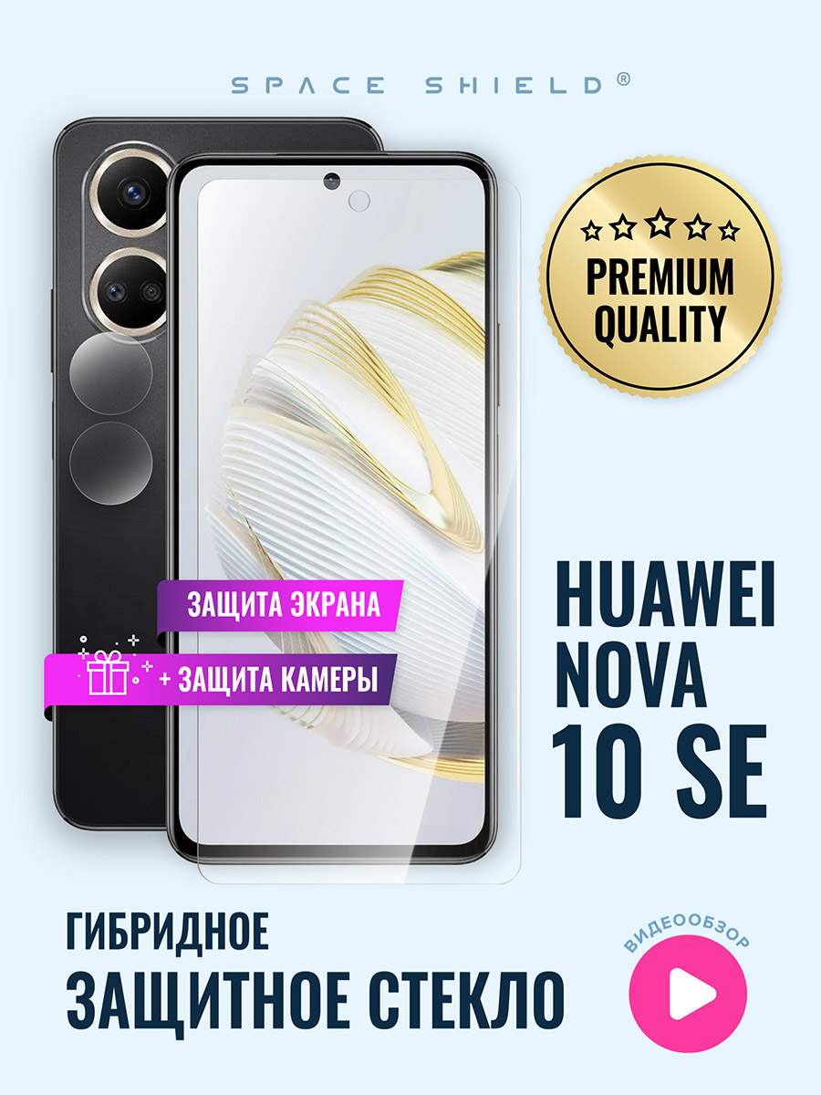 Защитное стекло на Huawei Nova 10 SE экран + камера, купить в Москве, цены  в интернет-магазинах на Мегамаркет