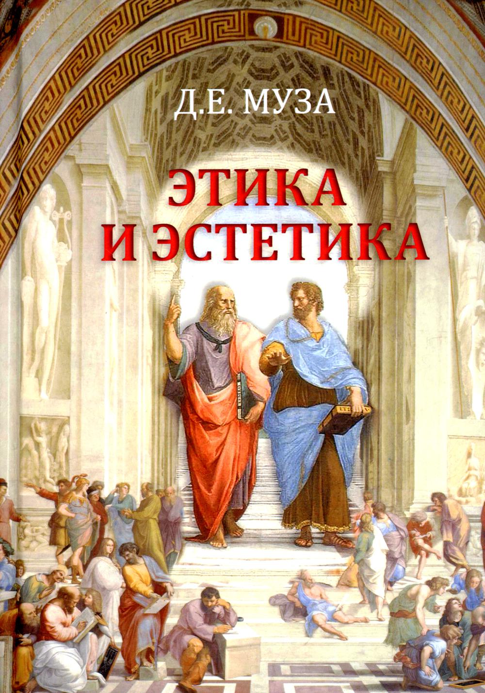 Этика и эстетика Академический Проект 1072 - купить гуманитарной и  общественной науки в интернет-магазинах, цены на Мегамаркет | 1072