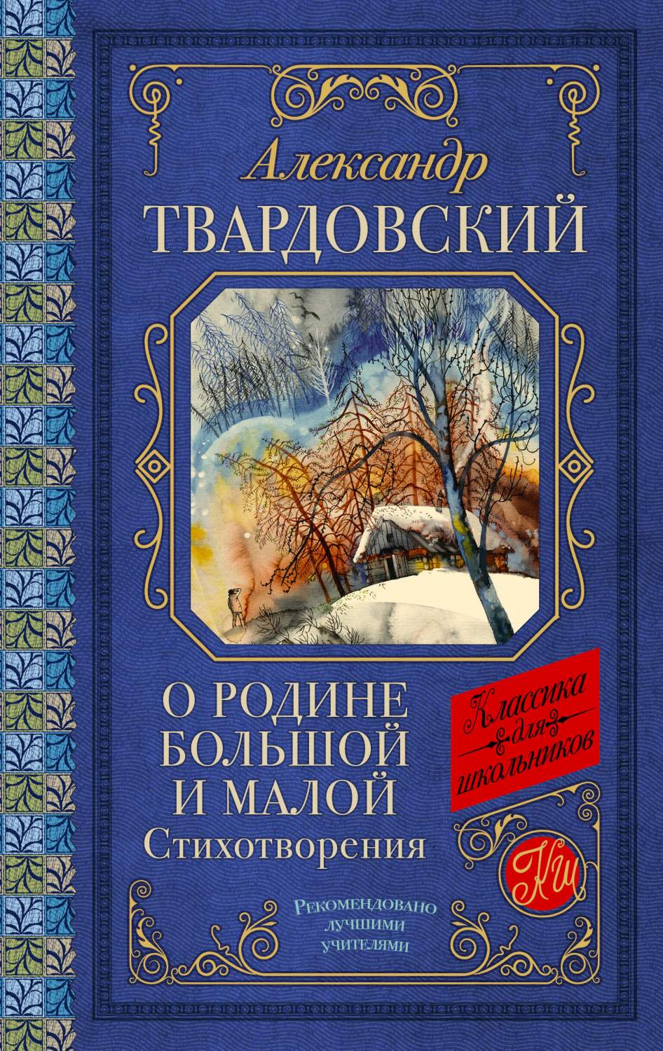 О Родине большой и малой. Стихотворения - купить детской художественной  литературы в интернет-магазинах, цены на Мегамаркет | 978-5-17-160937-5