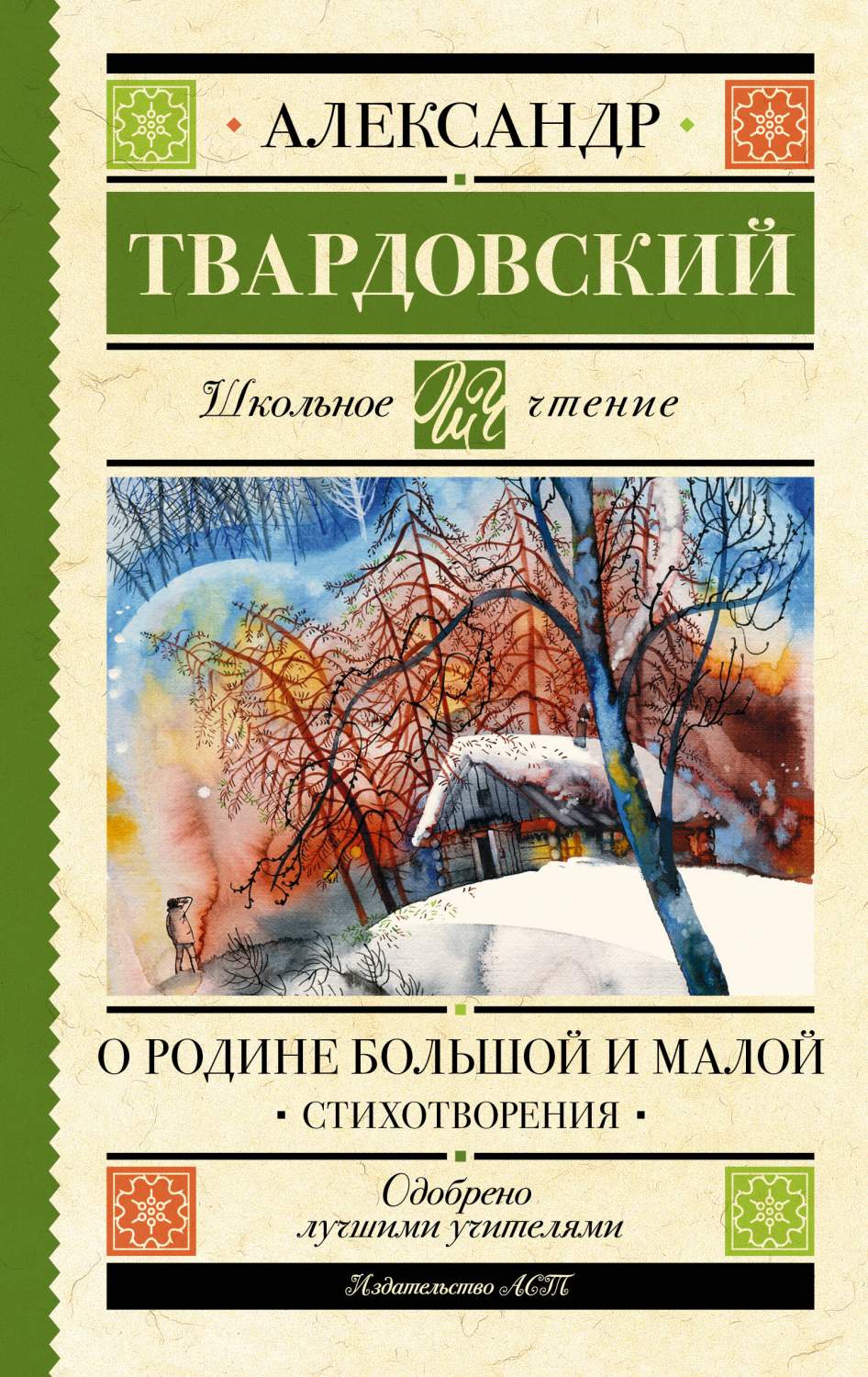 О Родине большой и малой. Стихотворения - купить детской художественной  литературы в интернет-магазинах, цены на Мегамаркет | 978-5-17-160939-9