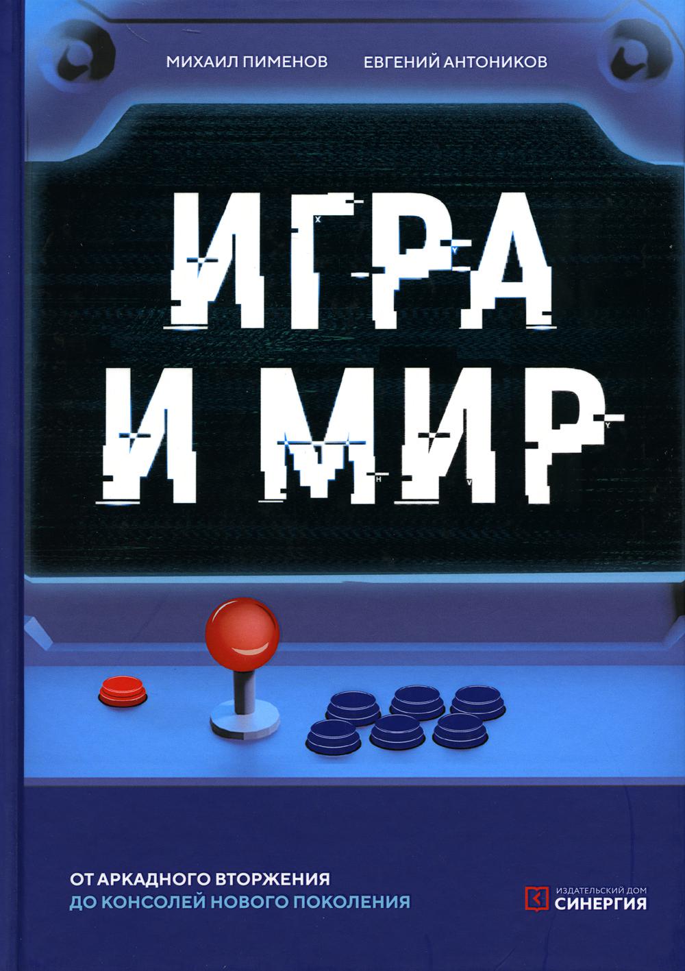 Игра и мир - купить в Торговый Дом БММ, цена на Мегамаркет