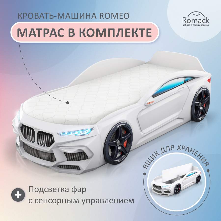 Купить кровать машина детская Romack Romeo белая 170*70 с подсветкой фар,  ящиком, матрасом, цены на Мегамаркет | Артикул: 600006331220