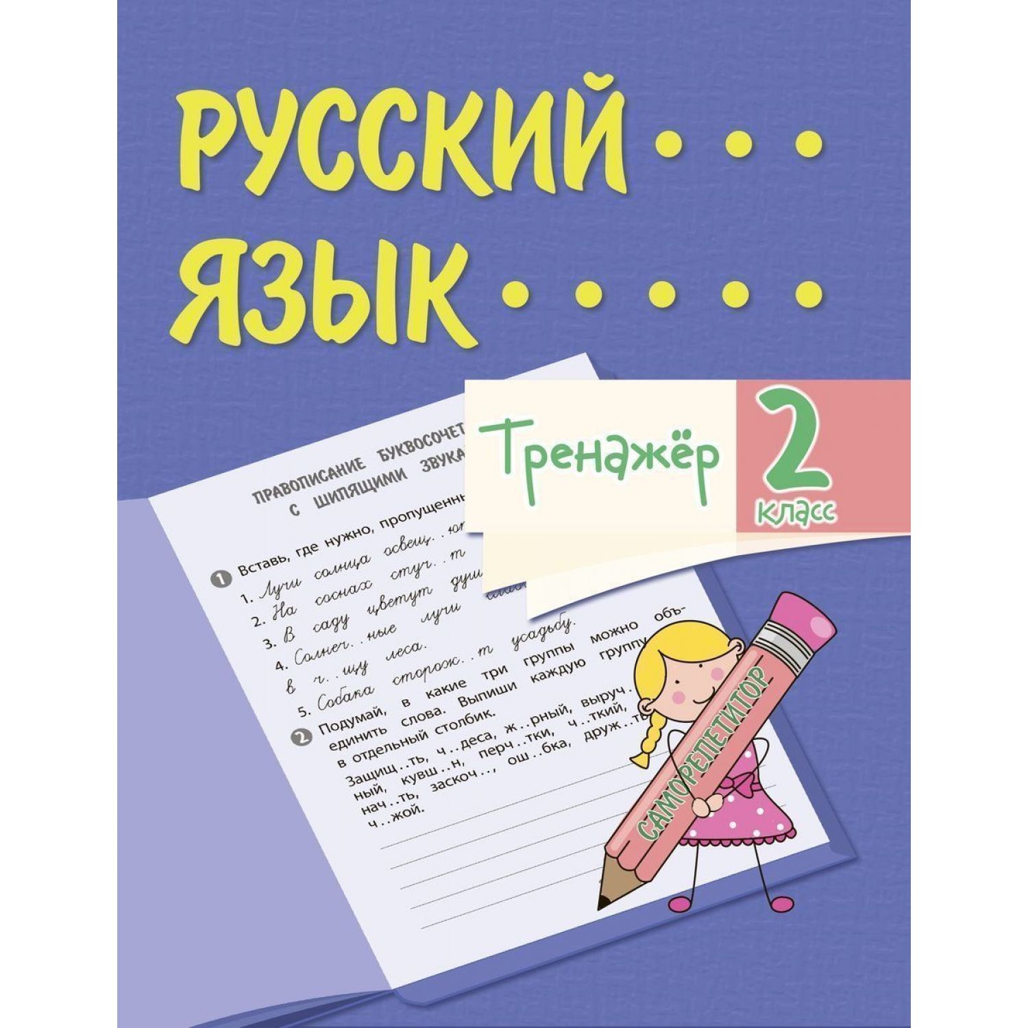 Книга Русский язык. 2 класс - купить учебника 2 класс в интернет-магазинах,  цены на Мегамаркет | 9986763