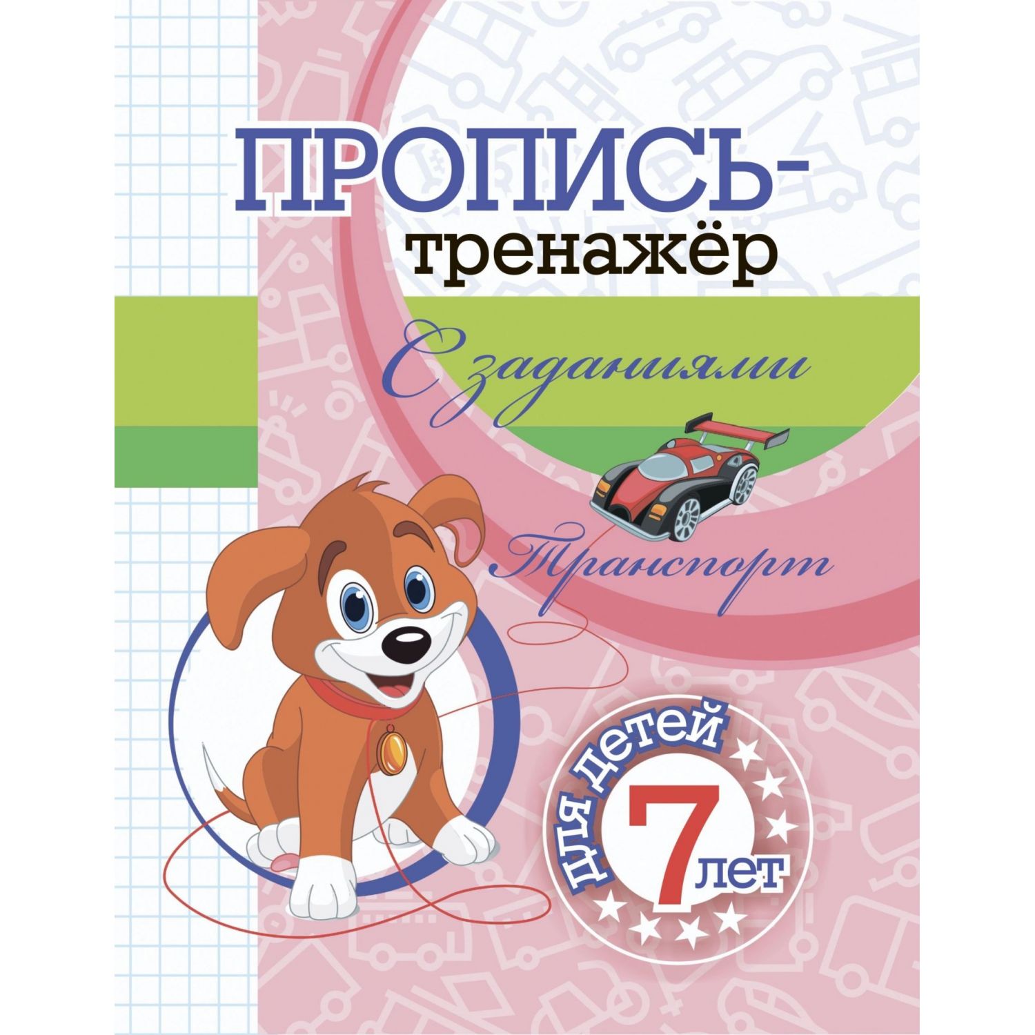 Транспорт, для детей 7 лет - купить развивающие книги для детей в  интернет-магазинах, цены на Мегамаркет | 9986763