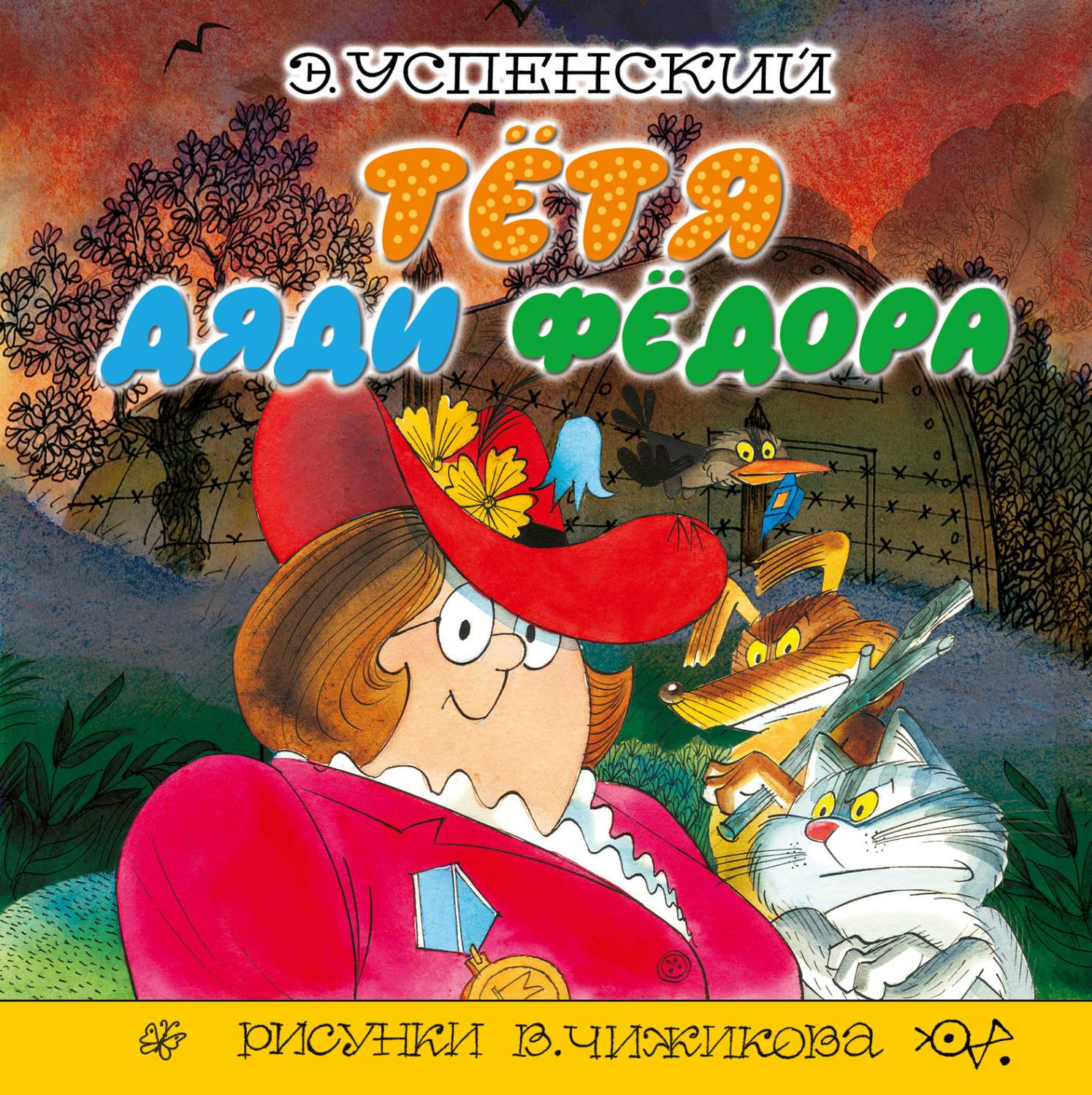 Тётя дяди Фёдора – купить в Москве, цены в интернет-магазинах на Мегамаркет