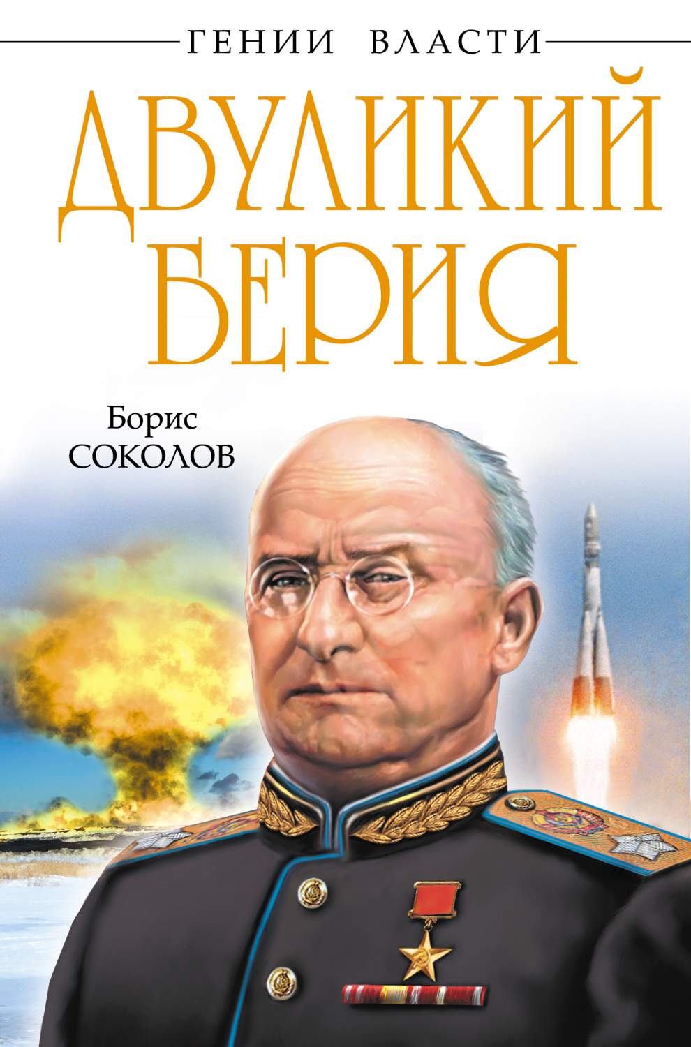 Двуликий Берия – купить в Москве, цены в интернет-магазинах на Мегамаркет