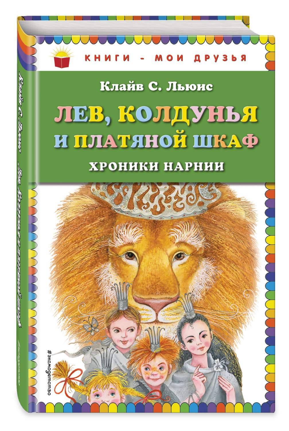 Лев Колдунья и платяной шкаф – купить в Москве, цены в интернет-магазинах  на Мегамаркет