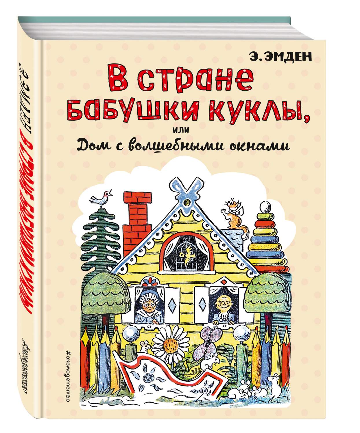 В стране Бабушки Куклы, или Дом с волшебными окнами – купить в Москве, цены  в интернет-магазинах на Мегамаркет