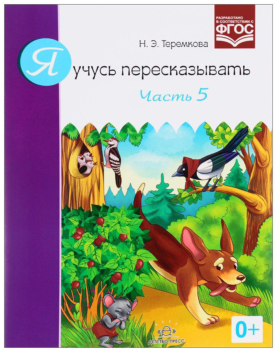 Я Учусь пересказывать, Часть 5, Фгос, теремкова Н, Э – купить в Москве,  цены в интернет-магазинах на Мегамаркет