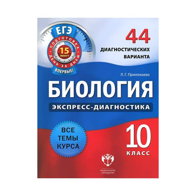 Обществознание диагностические. Лариса Прилежаева: биология. 10 Класс. 44 Диагностических варианта. Н М Девятова русский язык 8 кл 52 диагностических варианта. Прилежаева экспресс диагностика 10. Экспресс диагностика по биологии 10 класс Прилежаева.