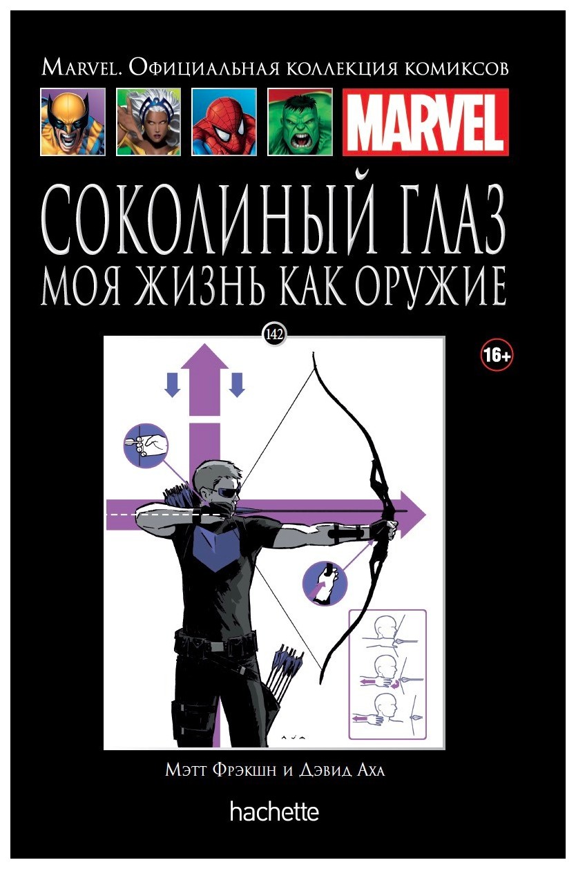 Комикс Ашет Коллекция № 142. Соколиный Глаз. Моя жизнь как оружие – купить  в Москве, цены в интернет-магазинах на Мегамаркет