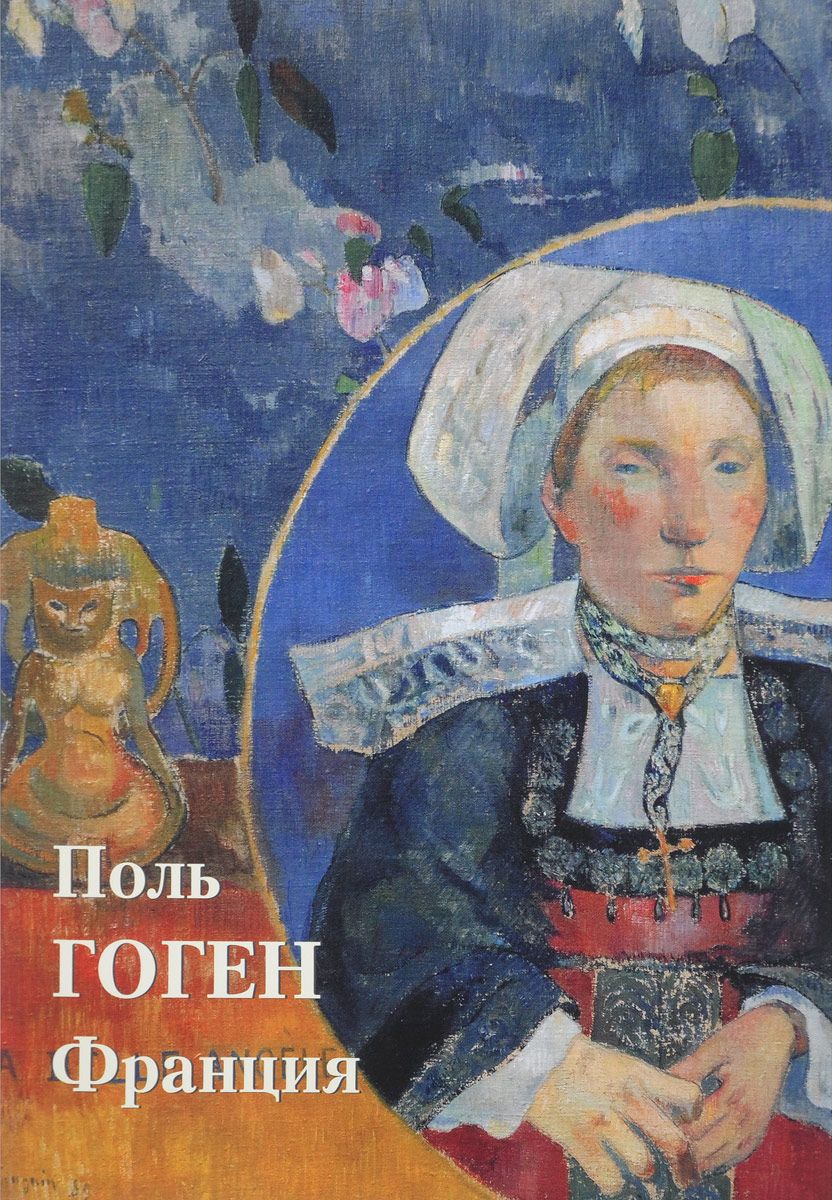 Книга Поль Гоген. Франция - купить шедевров живописи в интернет-магазинах,  цены на Мегамаркет |