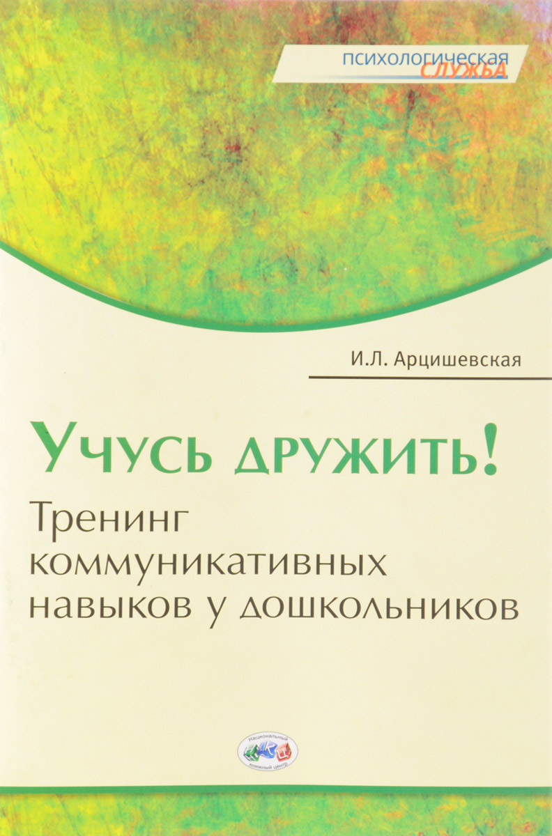 Арцишевская, Учусь Дружить! тренинг коммуникативных навыков У Дошкольников  – купить в Москве, цены в интернет-магазинах на Мегамаркет