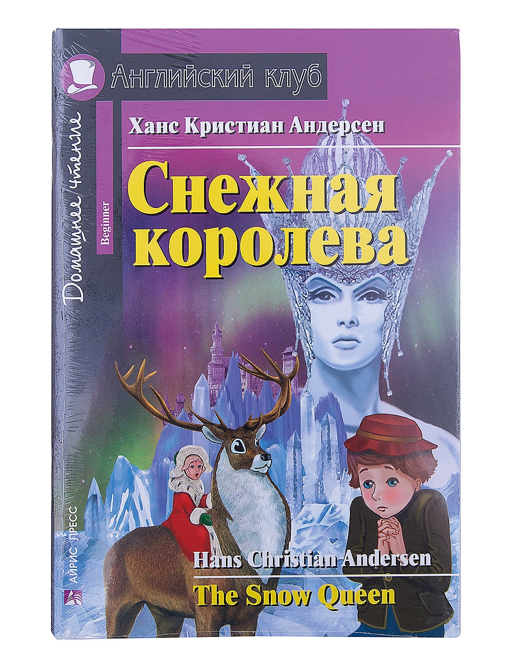 Снежная королева обложка книги картинки