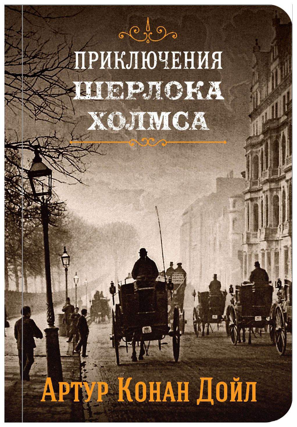 Приключения Шерлока Холмса. Том 3 – купить в Москве, цены в  интернет-магазинах на Мегамаркет