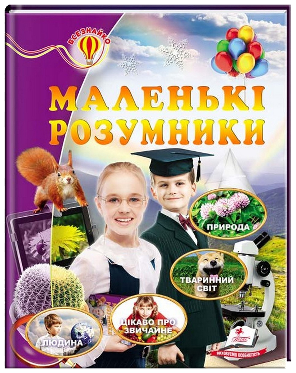 Энциклопедия Маленькие Умники Издательство пегас – купить в Москве, цены в  интернет-магазинах на Мегамаркет