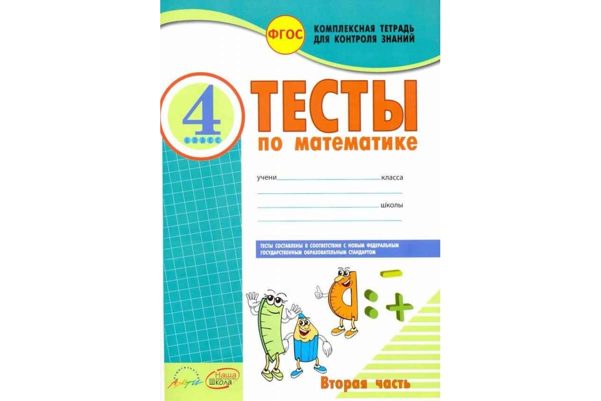 Рабочая тетрадь Математика 4 класс в 2-х частях часть 2 Тесты к учебнику  Моро ФГОС – купить в Москве, цены в интернет-магазинах на Мегамаркет