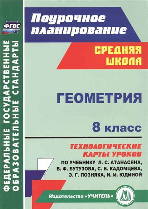 Геометрия 8 класс технологические карты Иллюстрация 4 из 12 для Геометрия. 8 класс. Технологические карты уроков по учеб