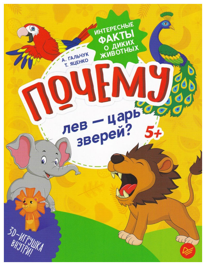 Питер Яценко т. В. почему лев - Царь Зверей? Интересные Факты о Диких  Животных – характеристики на Мегамаркет