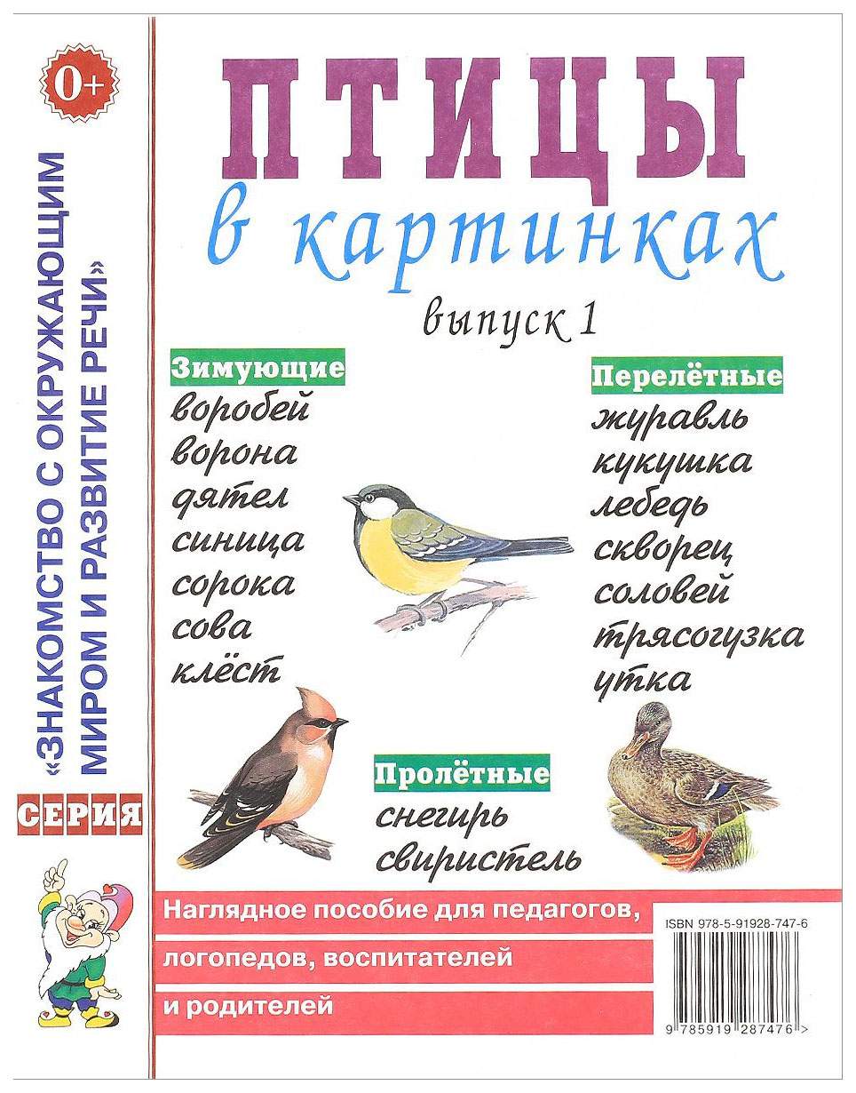 Птицы В картинках, Выпуск 1, наглядное пособие для педагогов - купить  подготовки к школе в интернет-магазинах, цены на Мегамаркет |