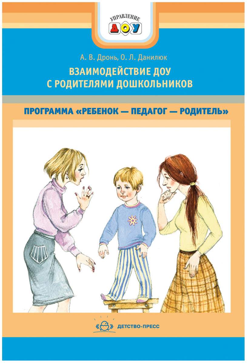 Взаимодействие Доу С Родителями Дошкольников – купить в Москве, цены в  интернет-магазинах на Мегамаркет