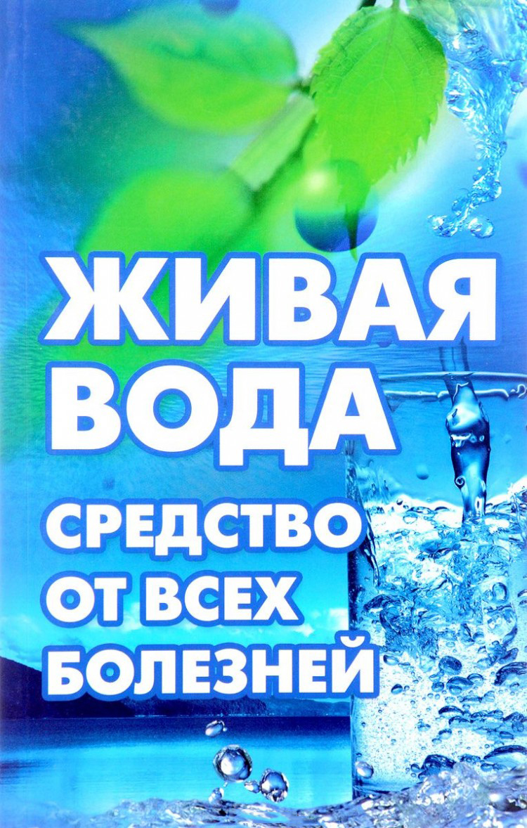 Книга Живая Вода - Средство От Всех Болезней! лекарства Убивают, Вода  Исцеляет - купить спорта, красоты и здоровья в интернет-магазинах, цены на  Мегамаркет |