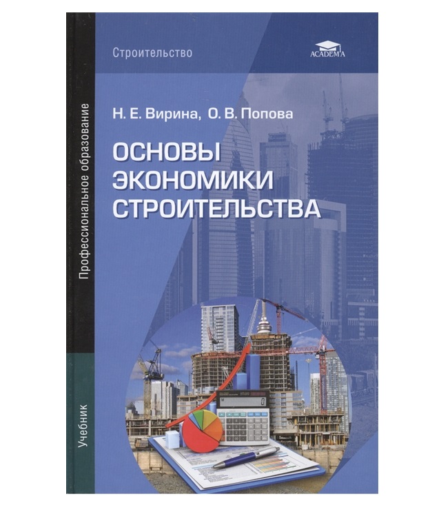 Книга основы экономики. Основы экономики строительства. Основы экономики книга. Экономика и управление в строительстве. Строительство книги для студентов.