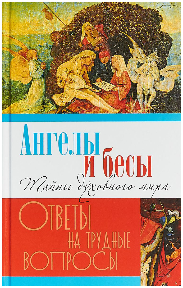 Книга Ангелы и Бесы. тайны Духовного Мира - купить религий мира в  интернет-магазинах, цены на Мегамаркет |