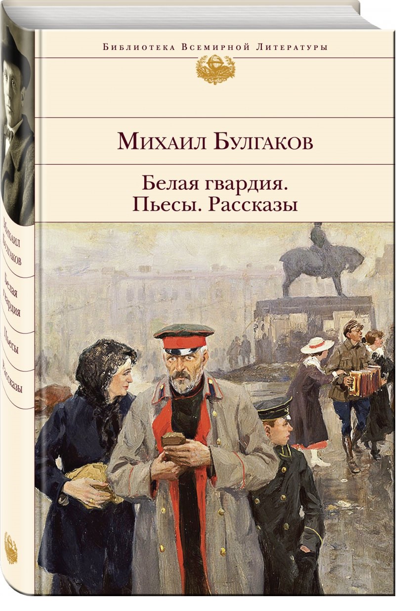 Книга Белая Гвардия. пьесы. Рассказы - купить классической литературы в  интернет-магазинах, цены на Мегамаркет | 978-5-04-100479-8