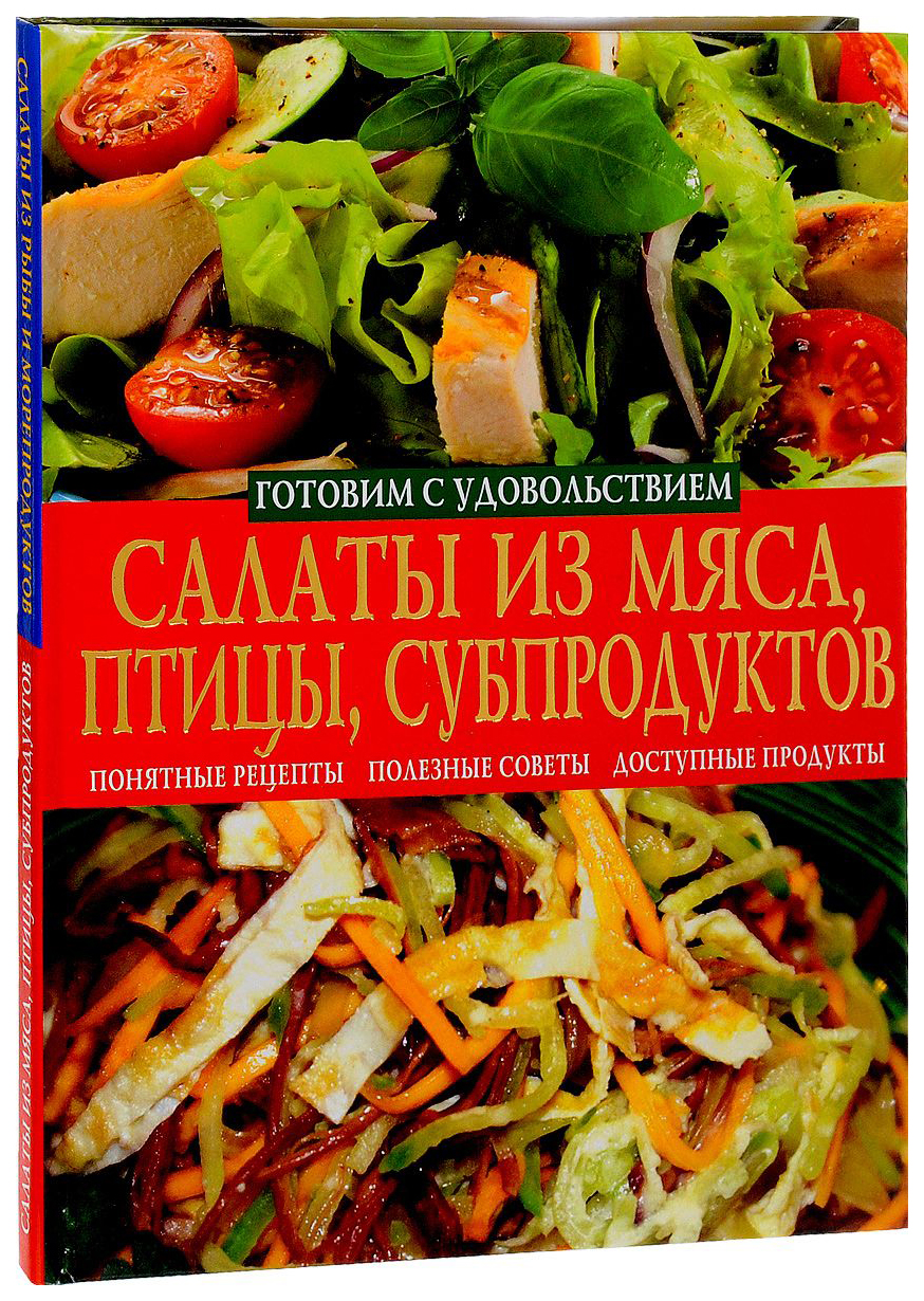 Салаты из Мяса, птицы, Субпродуктов. Салаты из Рыбы и Морепродуктов –  купить в Москве, цены в интернет-магазинах на Мегамаркет