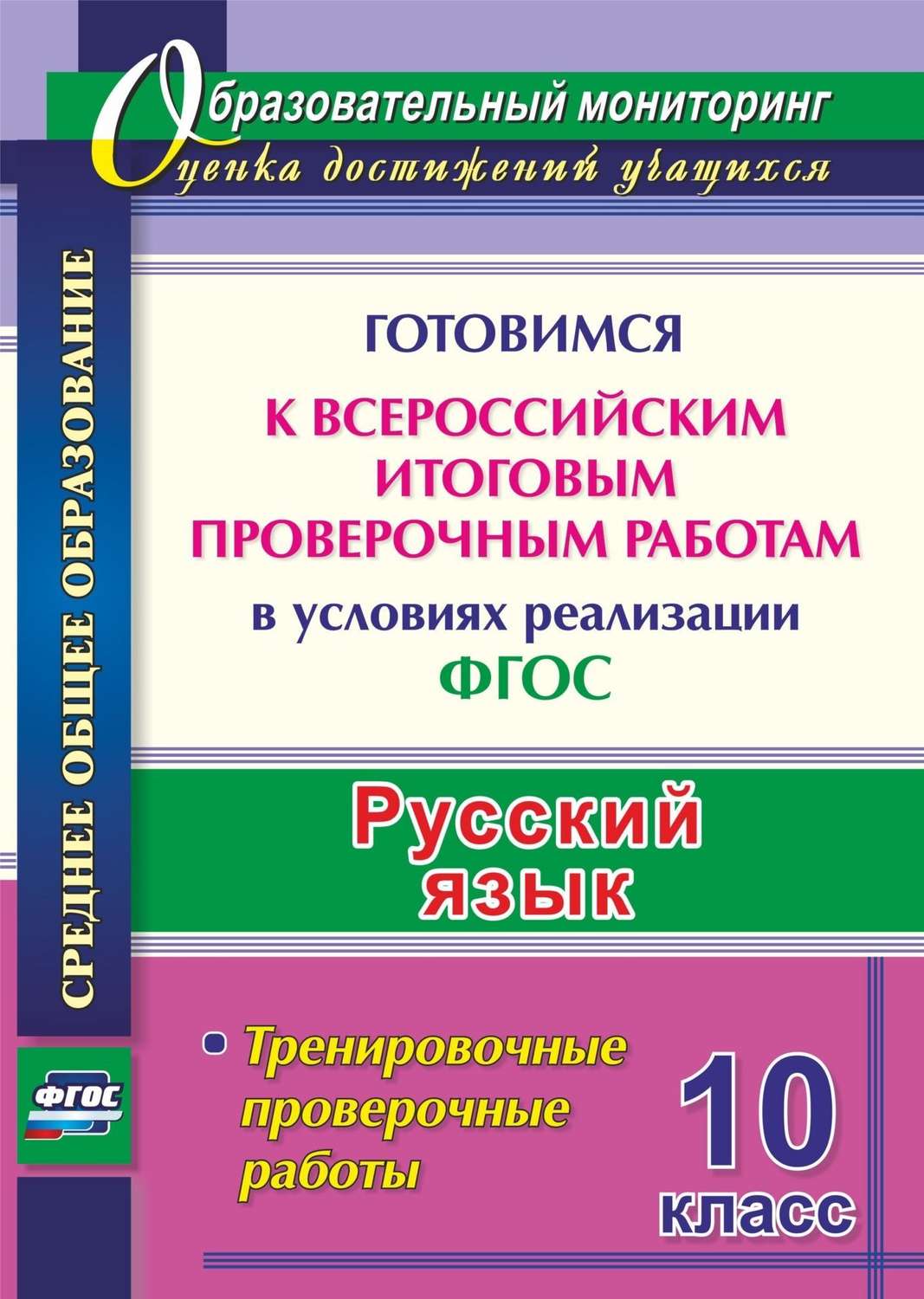 Купить цветкова, Русский Язык, 10 класс Готовимся к Всероссийским Итоговым  проверочным Работам, цены на Мегамаркет | Артикул: 100024945542