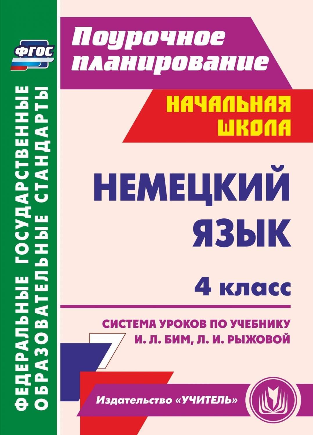 Система уроков Немецкий язык по учебнику И.Л. Бим, Л.И. Рыжовой. 4 класс.  ФГОС - купить поурочной разработки, рабочей программы в интернет-магазинах,  цены на Мегамаркет |