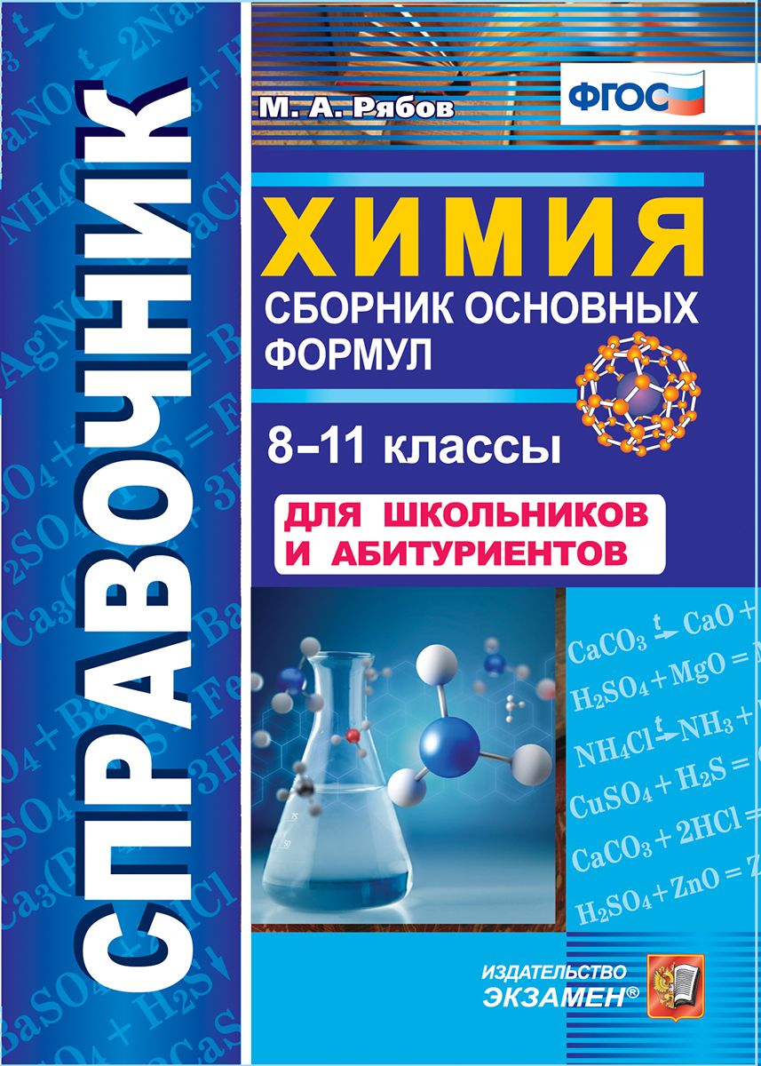 Рябов, Справочник, Химия, Сборник Основных Формул, 8-11 кл (Фгос) - купить  справочника и сборника задач в интернет-магазинах, цены на Мегамаркет |