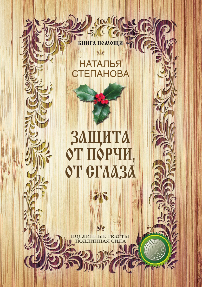 Защита От порчи, От Сглаза – купить в Москве, цены в интернет-магазинах на  Мегамаркет