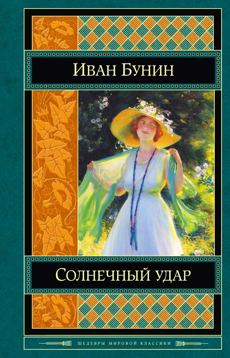 Солнечный уд. Обложки книг Бунина. Обложка для книги