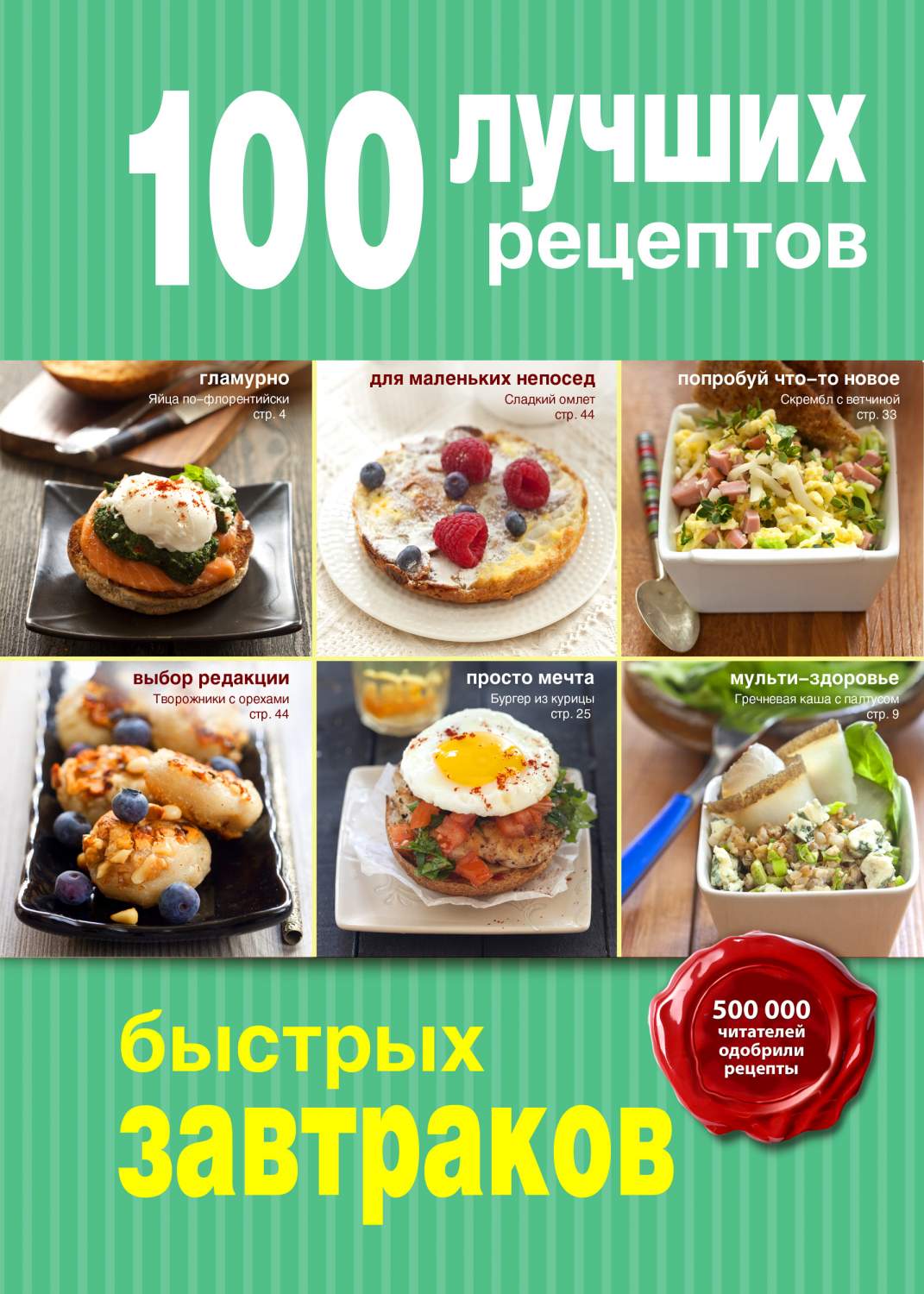 100 лучших рецептов салатов и закусок эксмо